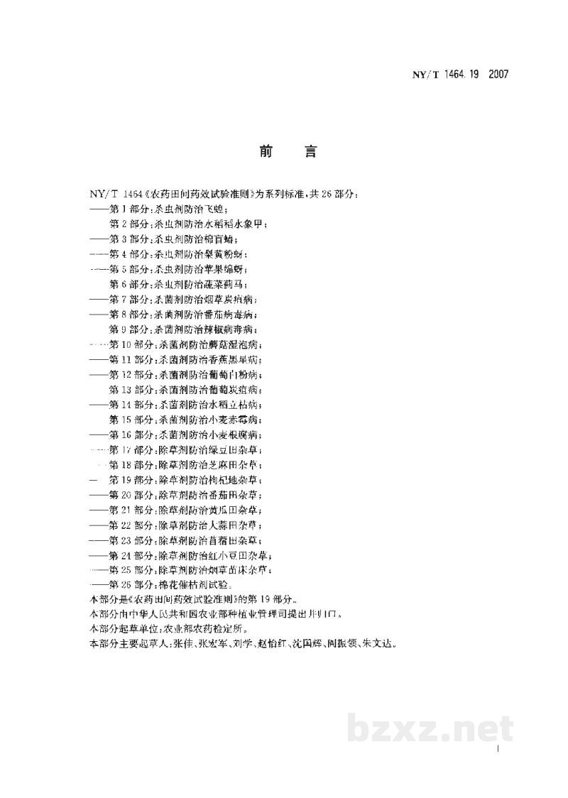 NY/T 1464.19-2007农药田间药效试验准则第19部分:除草剂防治枸杞地杂草 NY/T 1464.19-2007农药田间药效试验准则第19部分:除草剂防治枸杞地杂草
