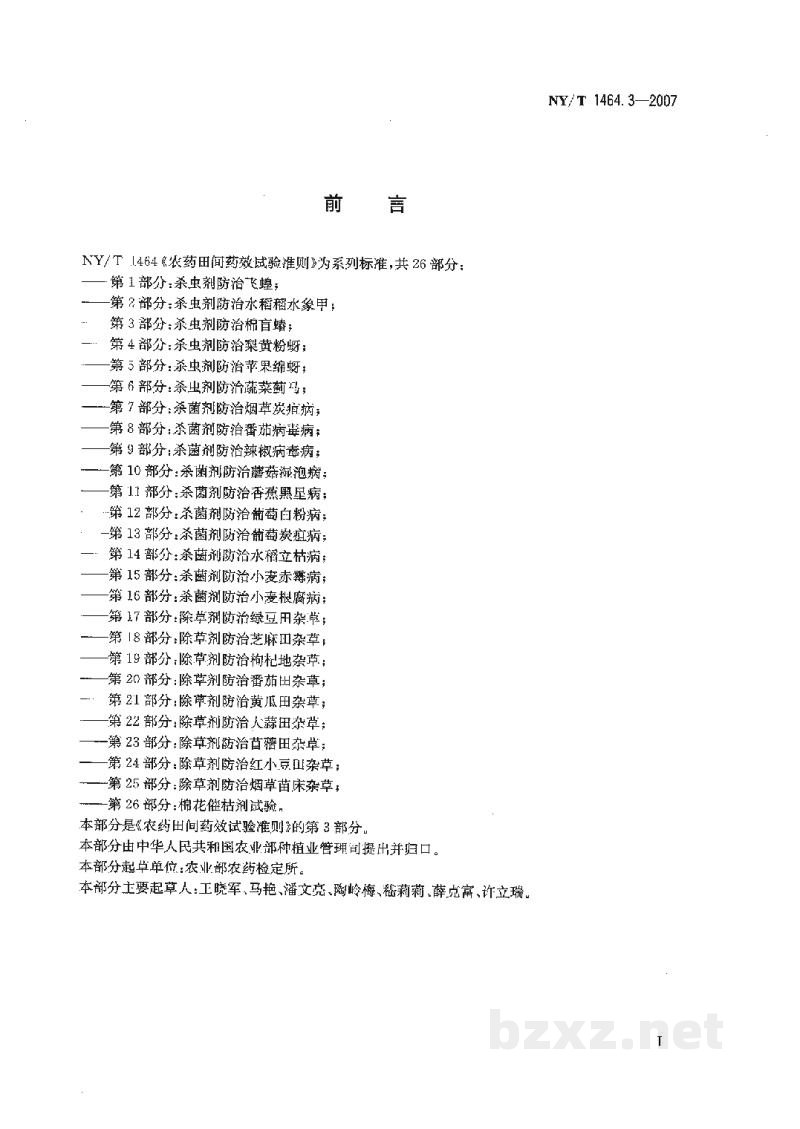 NY/T 1464.3-2007农药田间药效试验准则第3部分:杀虫剂防治棉盲蝽 NY/T 1464.3-2007农药田间药效试验准则第3部分:杀虫剂防治棉盲蝽