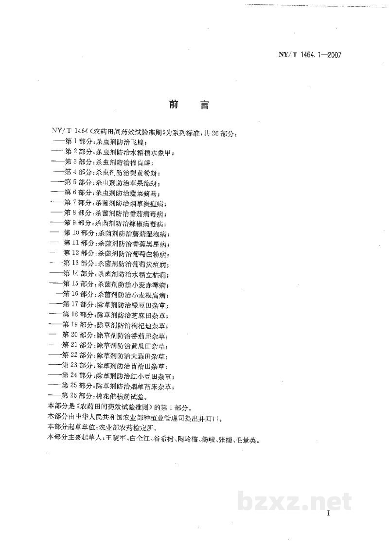NY/T 1464.1-2007农药田间药效试验准则第1部分:杀虫剂防治飞蝗 NY/T 1464.1-2007农药田间药效试验准则第1部分:杀虫剂防治飞蝗