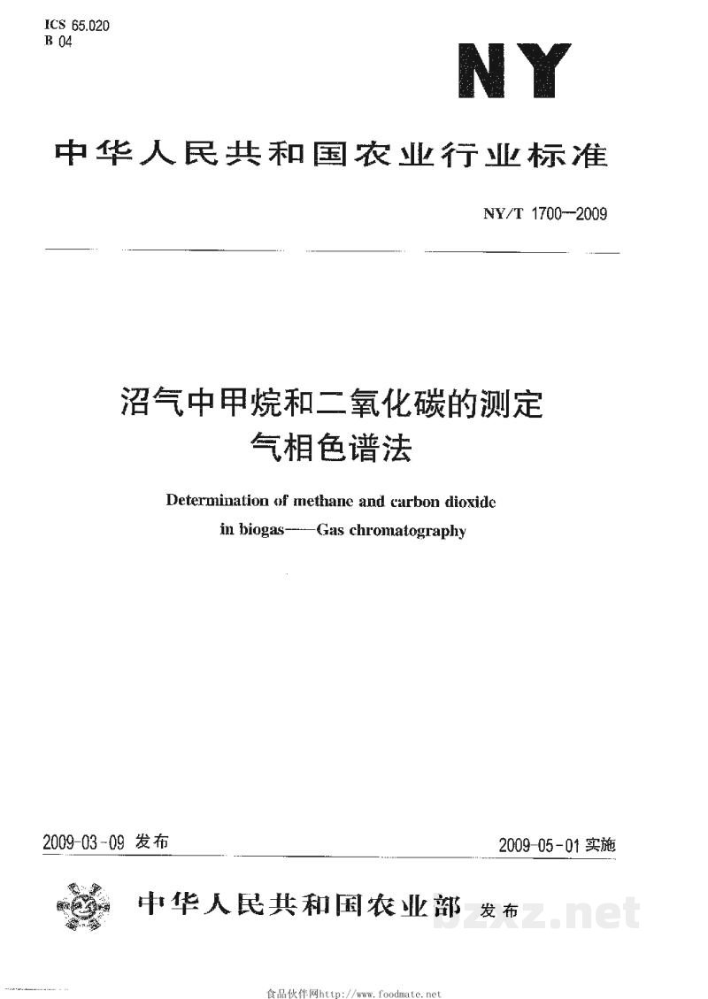 NY/T 1700-2009沼气中甲烷和二氧化碳的测定气相色谱法 NY/T 1700-2009沼气中甲烷和二氧化碳的测定气相色谱法