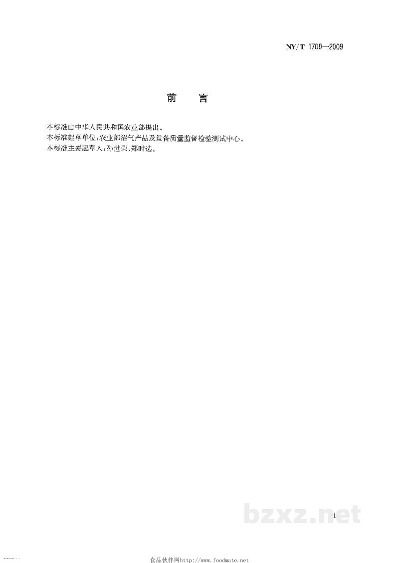 NY/T 1700-2009沼气中甲烷和二氧化碳的测定气相色谱法 NY/T 1700-2009沼气中甲烷和二氧化碳的测定气相色谱法