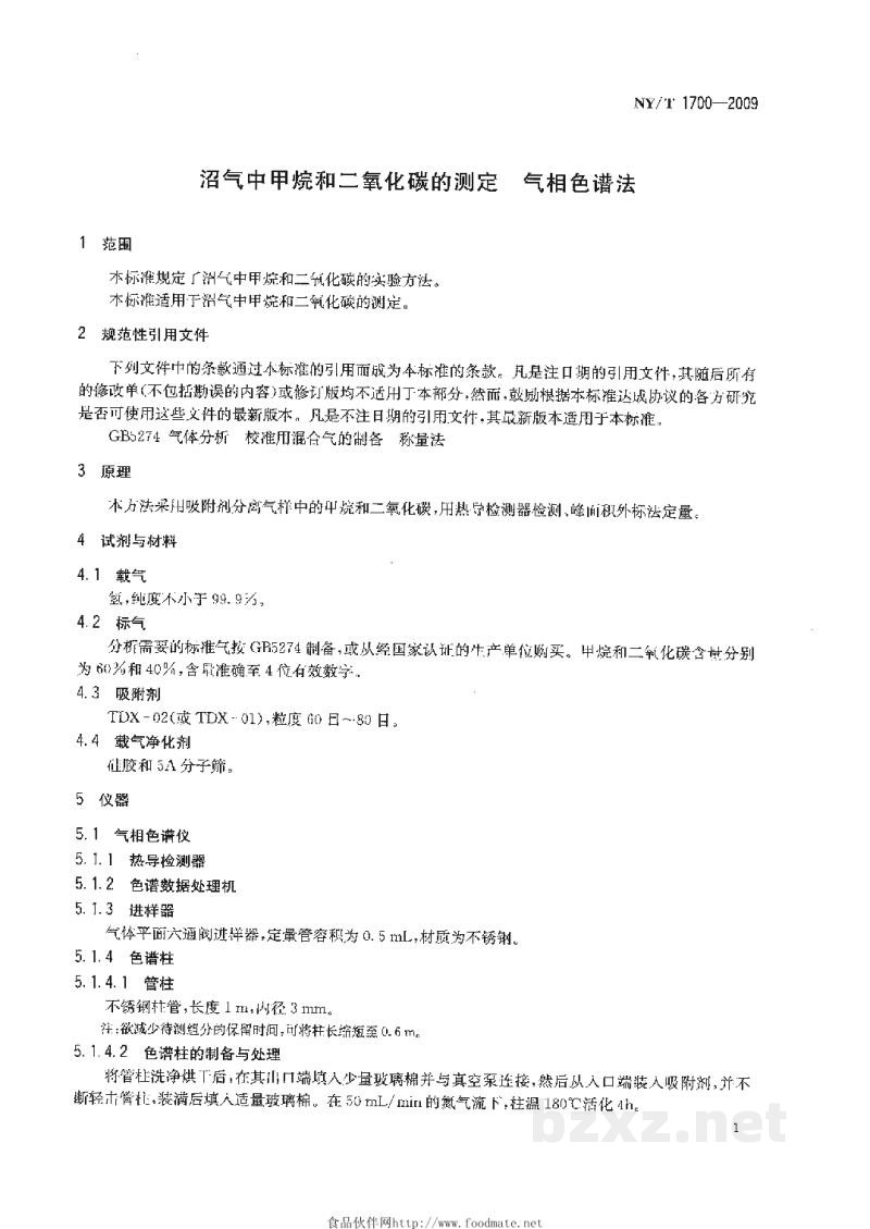 NY/T 1700-2009沼气中甲烷和二氧化碳的测定气相色谱法 NY/T 1700-2009沼气中甲烷和二氧化碳的测定气相色谱法