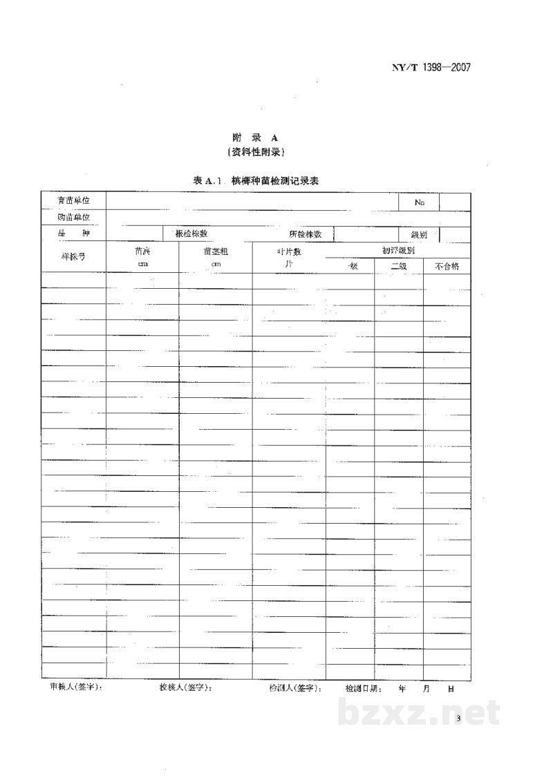 NY/T 1398-2007槟榔种苗