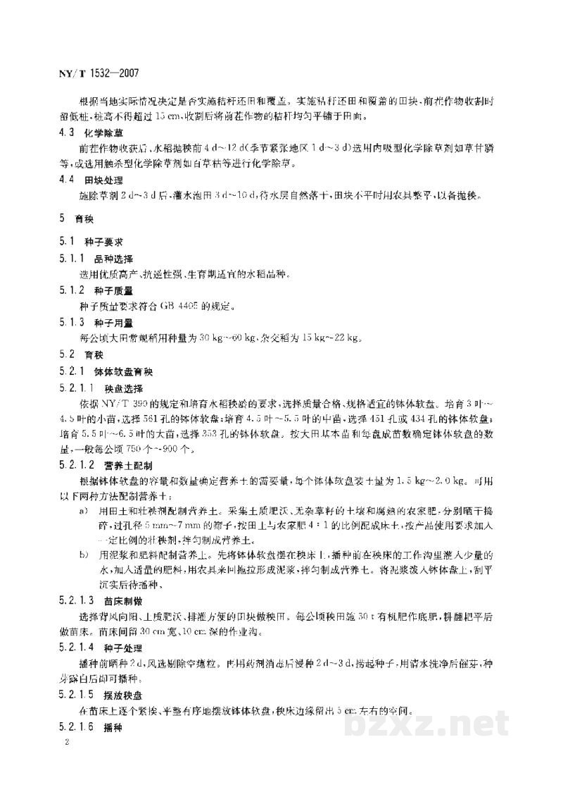 NY/T 1532-2007水稻免耕抛秧栽培技术规程 NY/T 1532-2007水稻免耕抛秧栽培技术规程