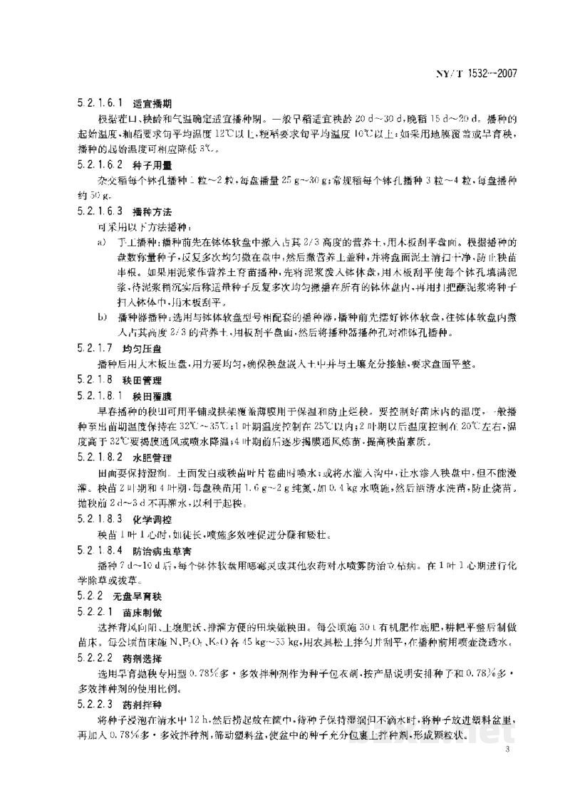 NY/T 1532-2007水稻免耕抛秧栽培技术规程 NY/T 1532-2007水稻免耕抛秧栽培技术规程