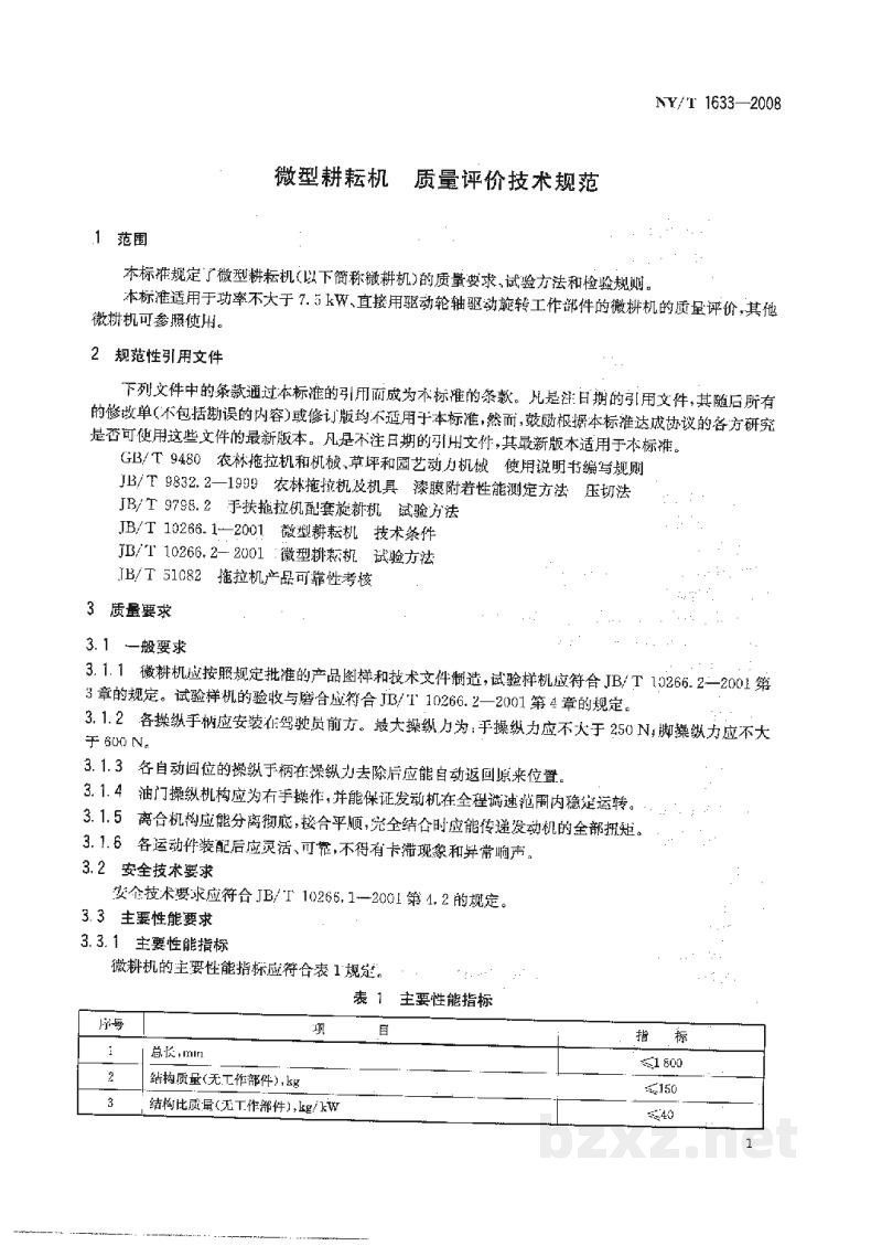 NY/T 1633-2008微型耕耘机质量评价技术规范 NY/T 1633-2008微型耕耘机质量评价技术规范