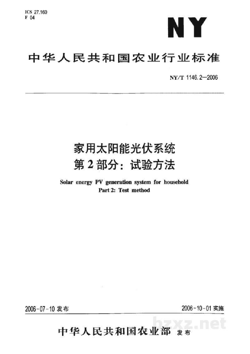 NY/T 1146.2-2006家用太阳能光伏系统第2部分:试验方法 NY/T 1146.2-2006家用太阳能光伏系统第2部分:试验方法