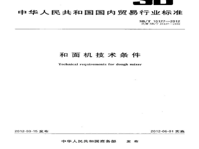 SB/T 10127-2012和面机技术条件