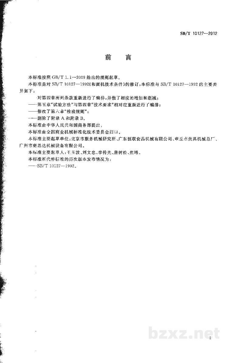 SB/T 10127-2012和面机技术条件 SB/T 10127-2012和面机技术条件