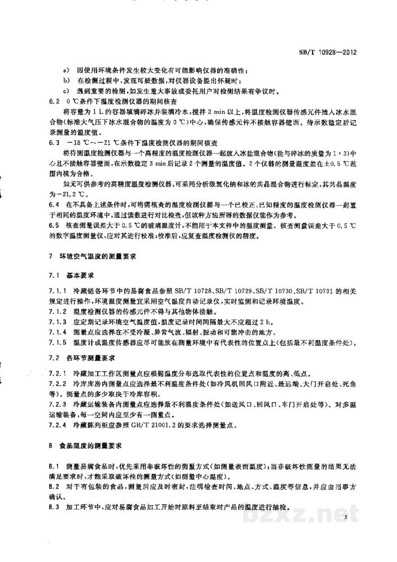 SB/T 10928-2012易腐食品冷藏链温度检测方法 SB/T 10928-2012易腐食品冷藏链温度检测方法