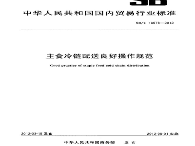 SB/T 10678-2012主食冷链配送良好操作规范