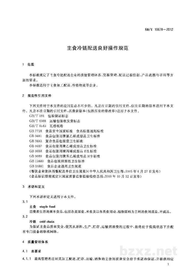 SB/T 10678-2012主食冷链配送良好操作规范 SB/T 10678-2012主食冷链配送良好操作规范