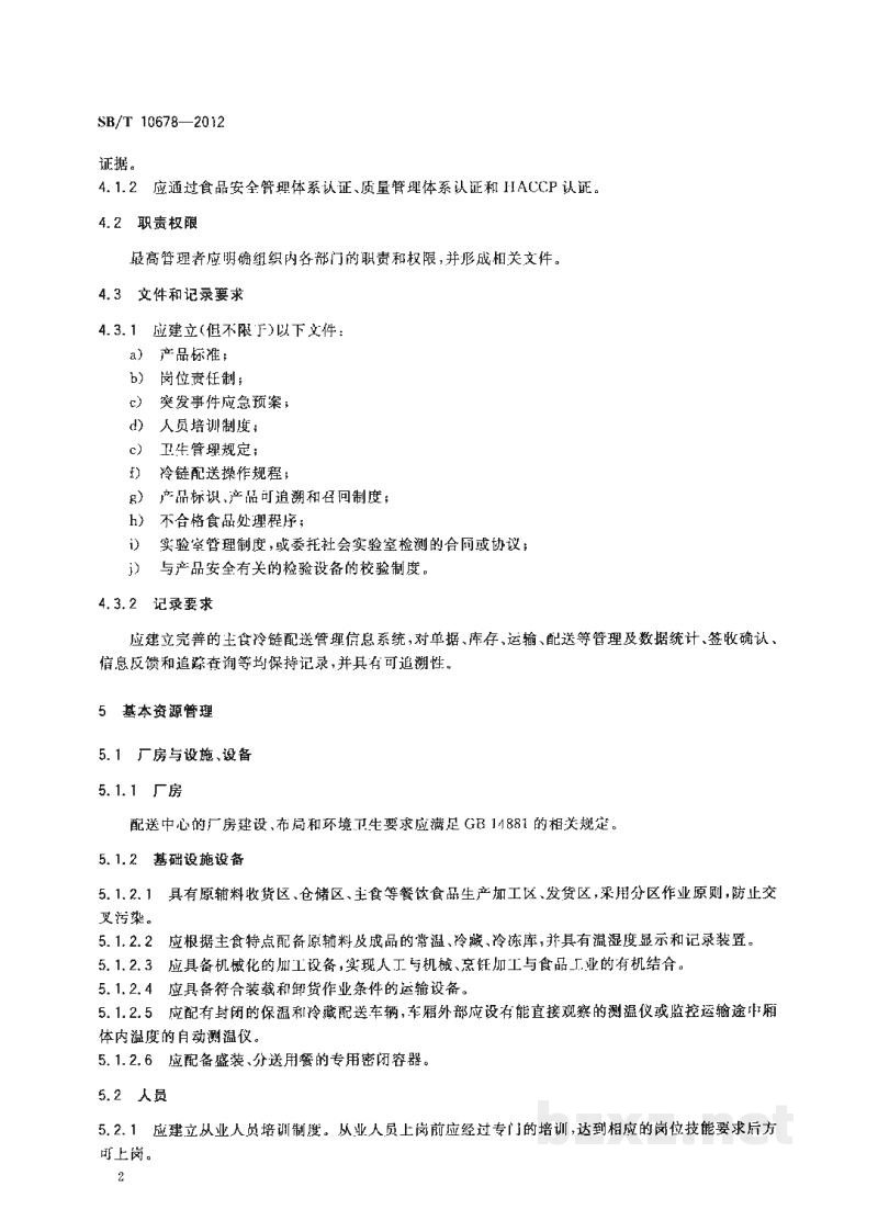 SB/T 10678-2012主食冷链配送良好操作规范 SB/T 10678-2012主食冷链配送良好操作规范