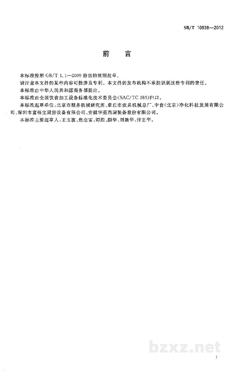 SB/T 10938-2012果蔬清洗机 SB/T 10938-2012果蔬清洗机