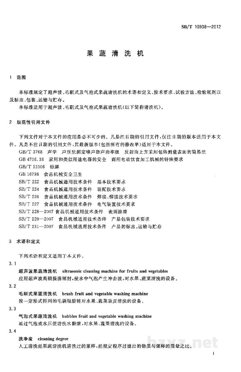SB/T 10938-2012果蔬清洗机 SB/T 10938-2012果蔬清洗机