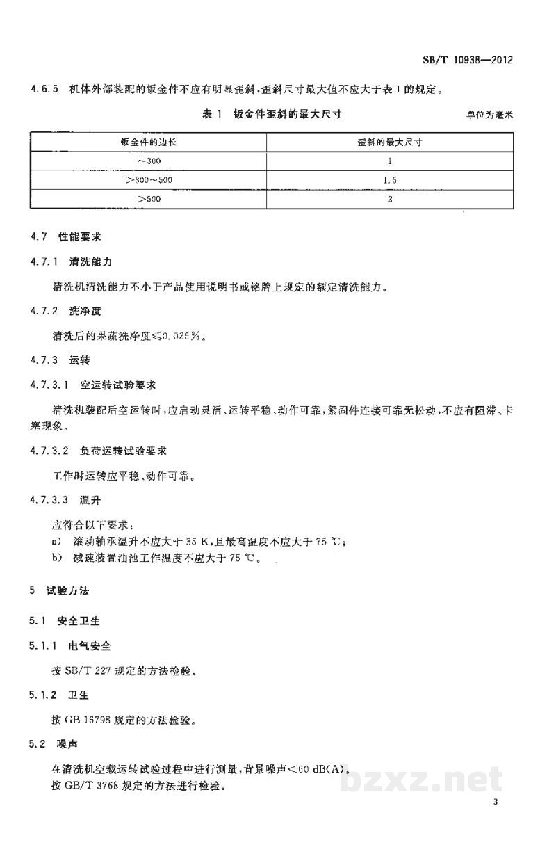 SB/T 10938-2012果蔬清洗机 SB/T 10938-2012果蔬清洗机