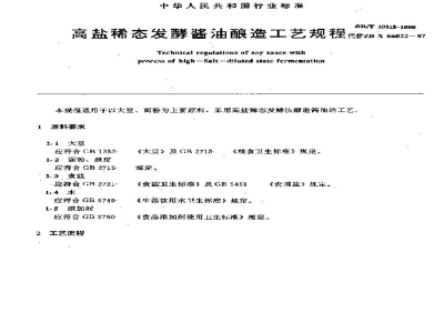 SB/T 10312-1999高盐稀态发酵酱油酿造工艺规程