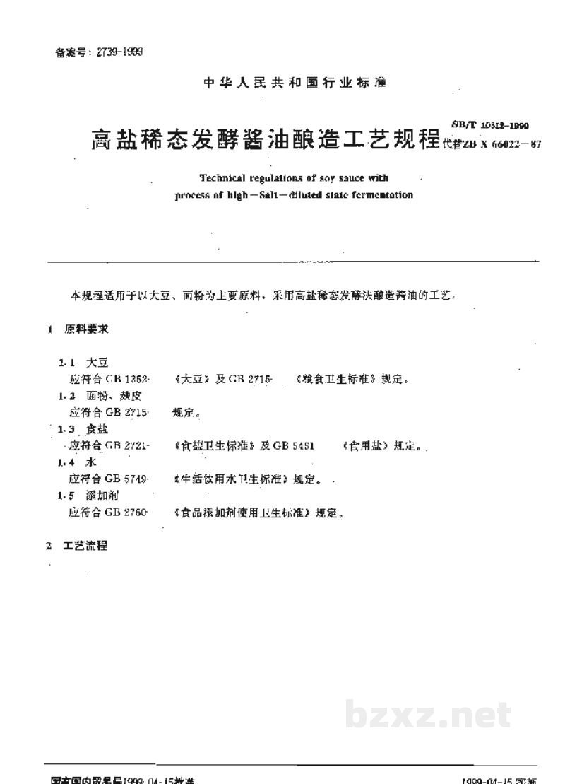SB/T 10312-1999高盐稀态发酵酱油酿造工艺规程 SB/T 10312-1999高盐稀态发酵酱油酿造工艺规程