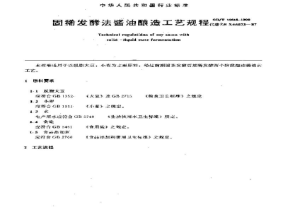 SB/T 10313-1999固稀发酵法酱油酿造工艺规程