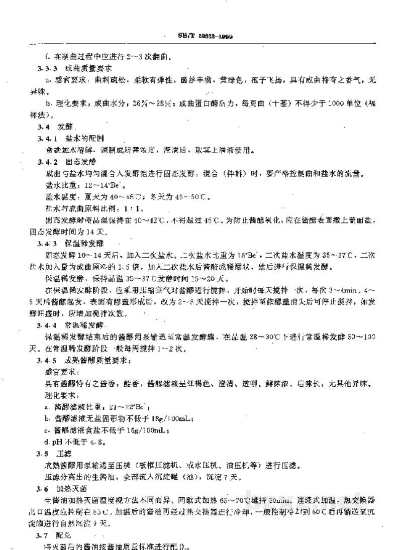 SB/T 10313-1999固稀发酵法酱油酿造工艺规程 SB/T 10313-1999固稀发酵法酱油酿造工艺规程