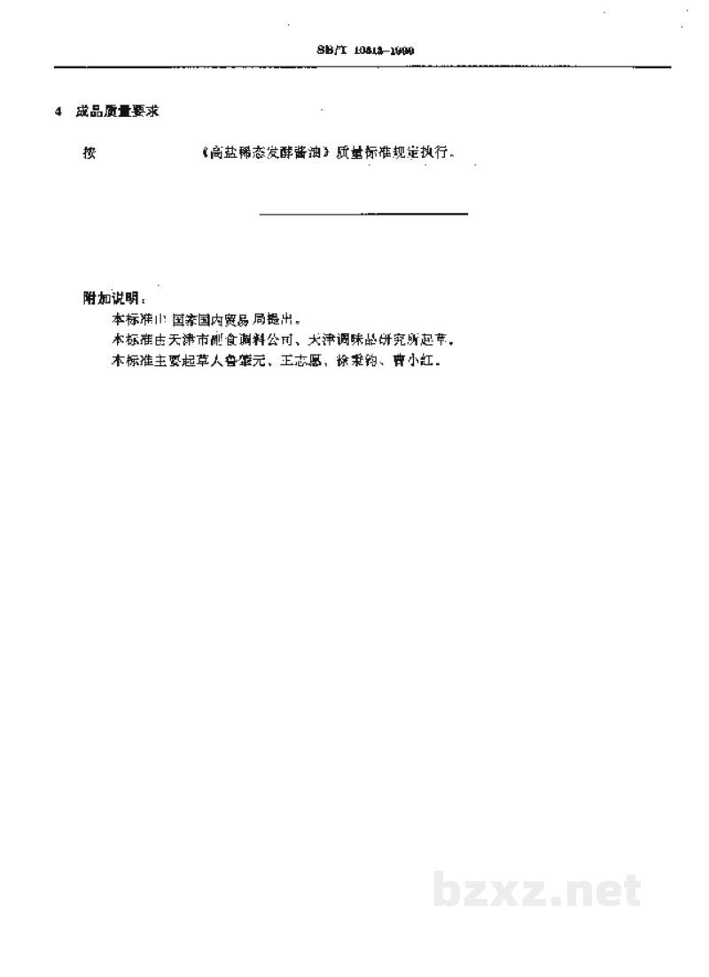 SB/T 10313-1999固稀发酵法酱油酿造工艺规程 SB/T 10313-1999固稀发酵法酱油酿造工艺规程
