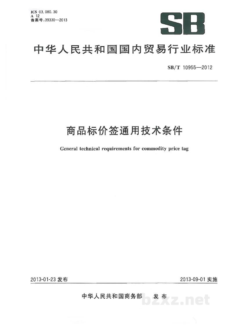 SB/T 10955-2012商品标价签通用技术条件 SB/T 10955-2012商品标价签通用技术条件