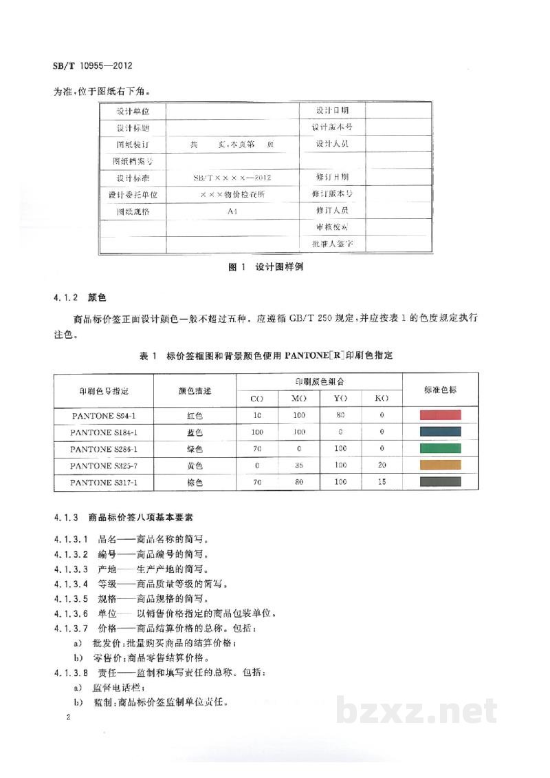 SB/T 10955-2012商品标价签通用技术条件 SB/T 10955-2012商品标价签通用技术条件