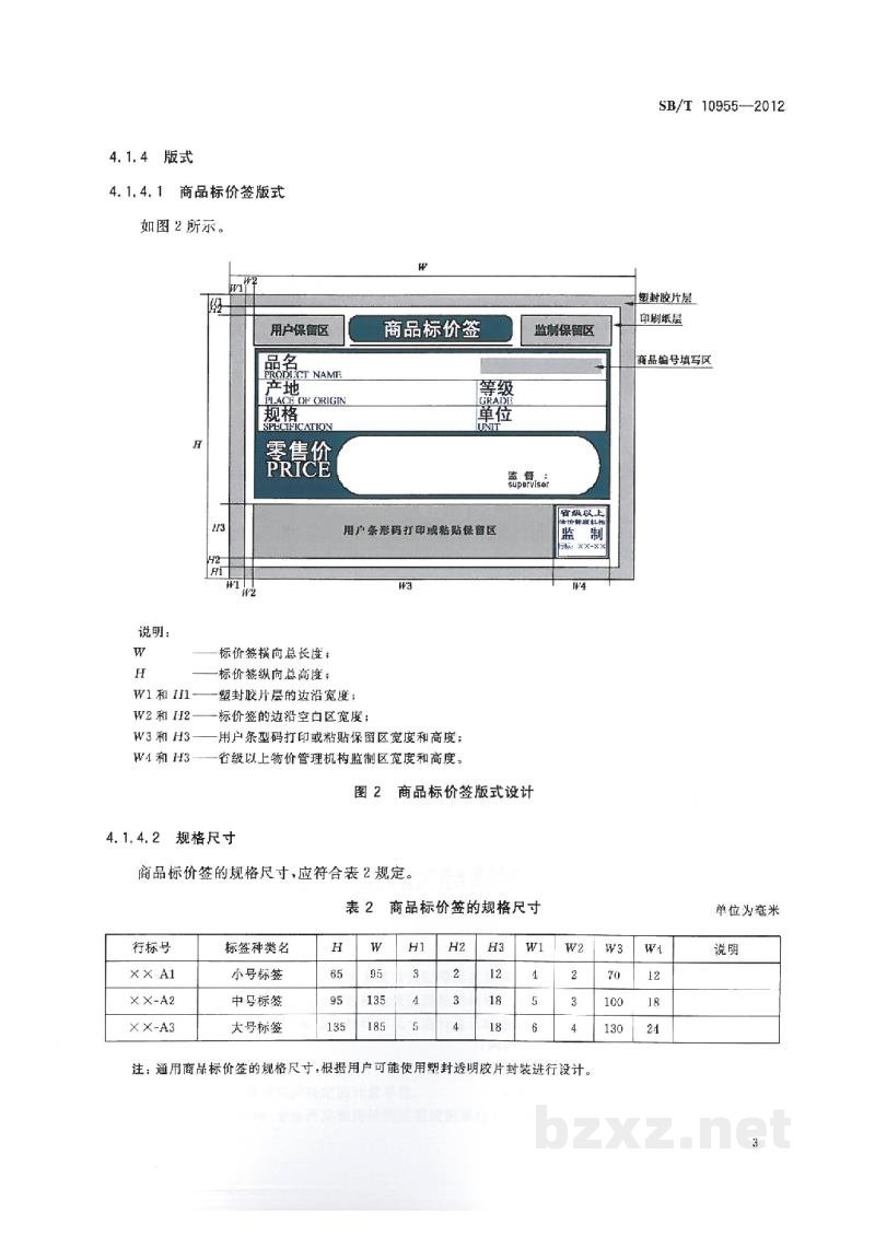 SB/T 10955-2012商品标价签通用技术条件 SB/T 10955-2012商品标价签通用技术条件