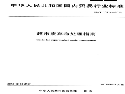 SB/T 10814-2012超市废弃物处理指南