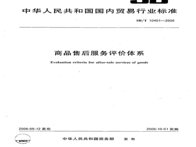 SB/T 10401-2006商品售后服务评价体系