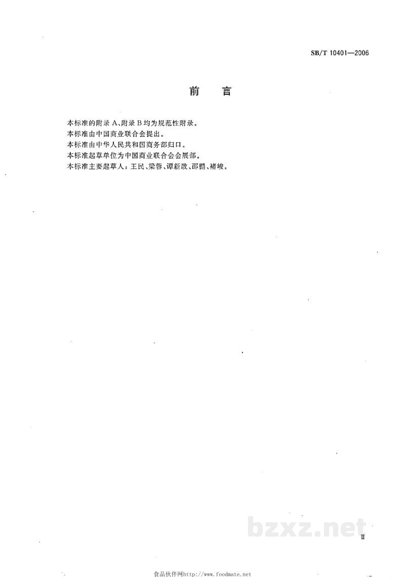 SB/T 10401-2006商品售后服务评价体系 SB/T 10401-2006商品售后服务评价体系