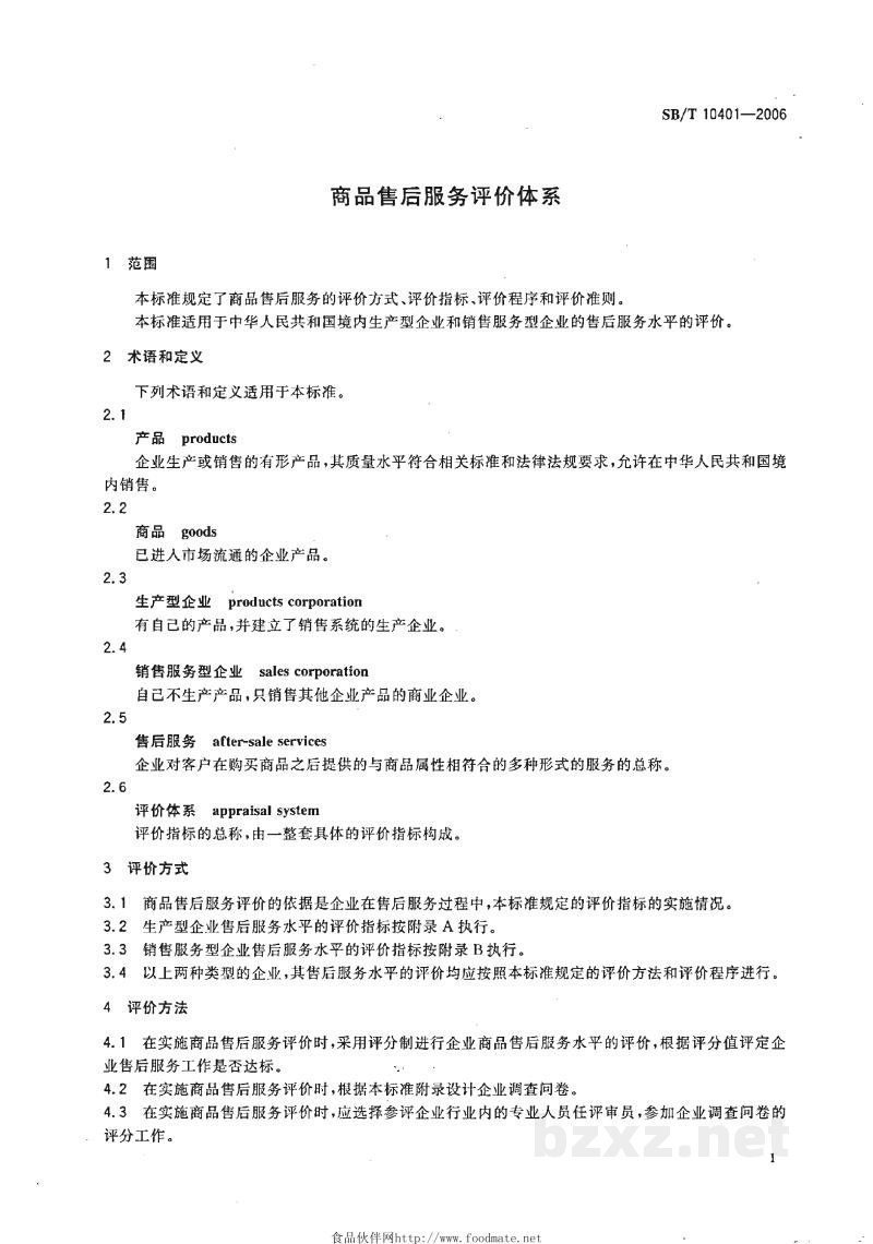 SB/T 10401-2006商品售后服务评价体系 SB/T 10401-2006商品售后服务评价体系