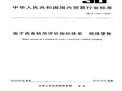 SB/T 11051-2013电子商务信用评价指标体系　网络零售
