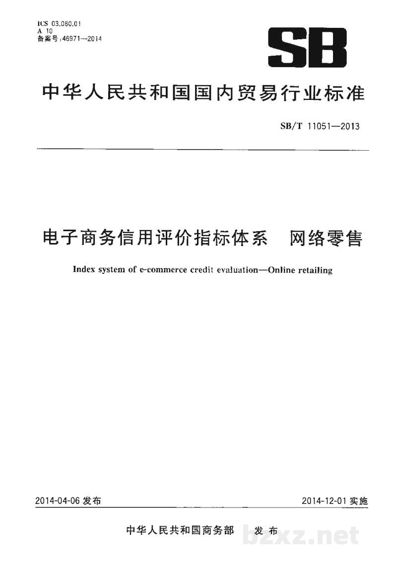 SB/T 11051-2013电子商务信用评价指标体系 网络零售 SB/T 11051-2013电子商务信用评价指标体系 网络零售
