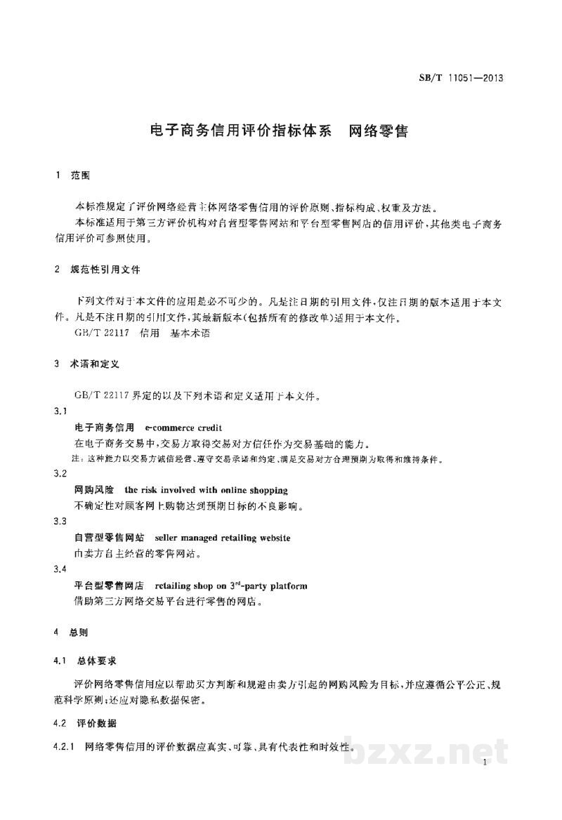 SB/T 11051-2013电子商务信用评价指标体系 网络零售 SB/T 11051-2013电子商务信用评价指标体系 网络零售