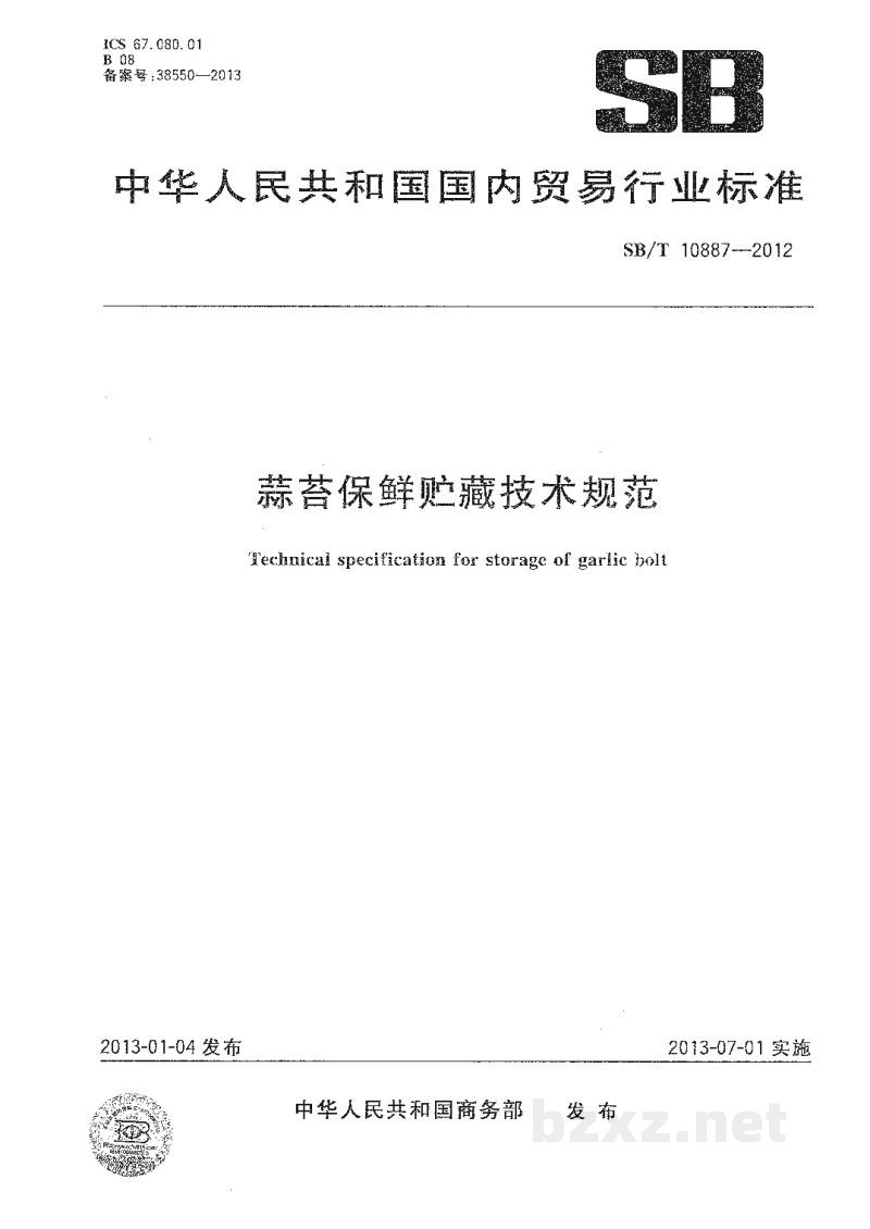 SB/T 10887-2012蒜苔保鲜贮藏技术规范 SB/T 10887-2012蒜苔保鲜贮藏技术规范