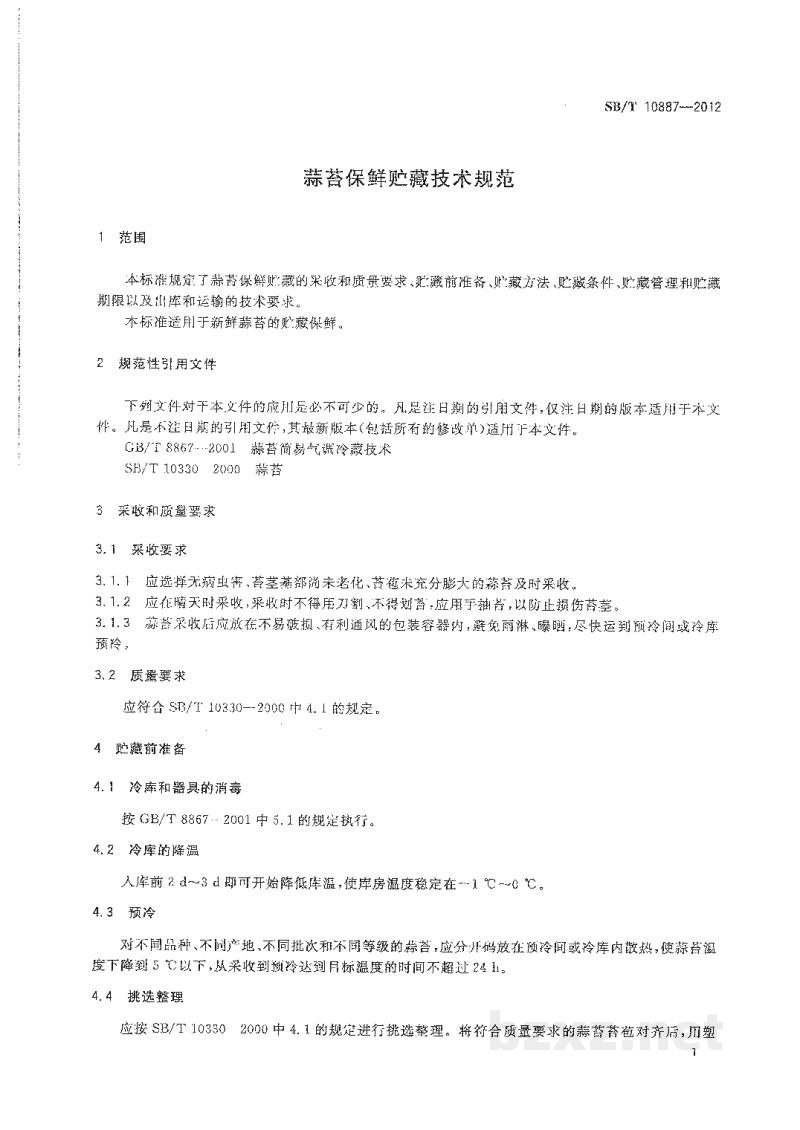 SB/T 10887-2012蒜苔保鲜贮藏技术规范 SB/T 10887-2012蒜苔保鲜贮藏技术规范