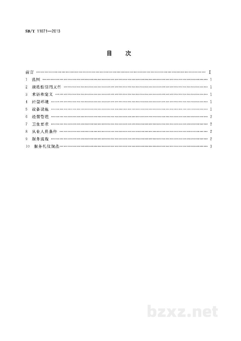 SB/T 11071-2013咖啡厅经营服务规范 SB/T 11071-2013咖啡厅经营服务规范