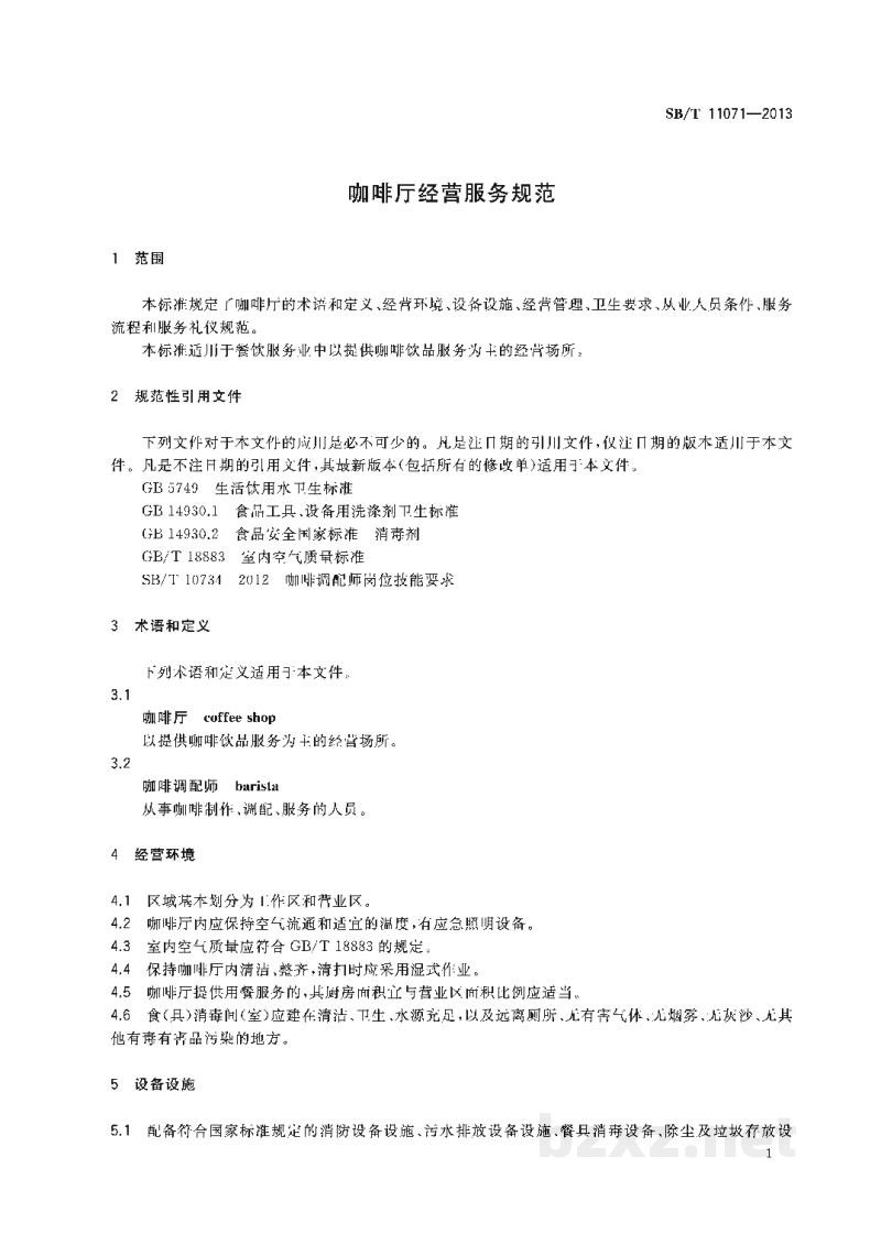SB/T 11071-2013咖啡厅经营服务规范 SB/T 11071-2013咖啡厅经营服务规范