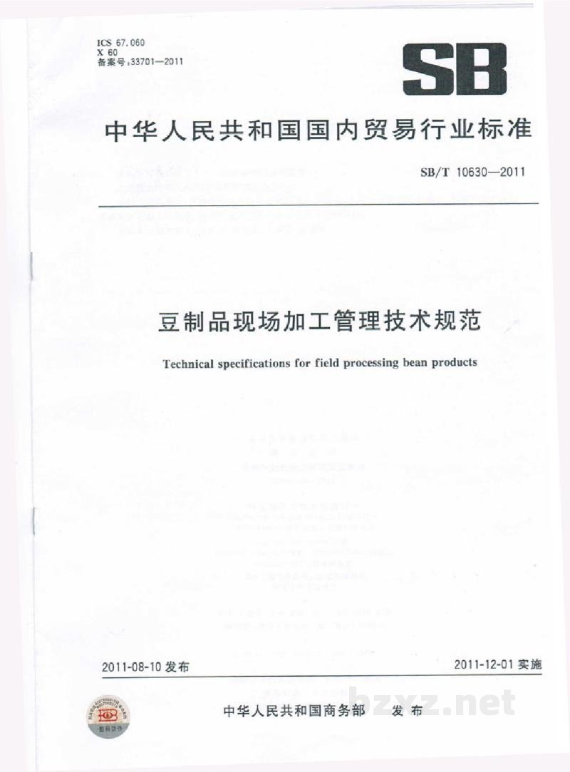 SB/T 10630-2011豆制品现场加工管理技术规范