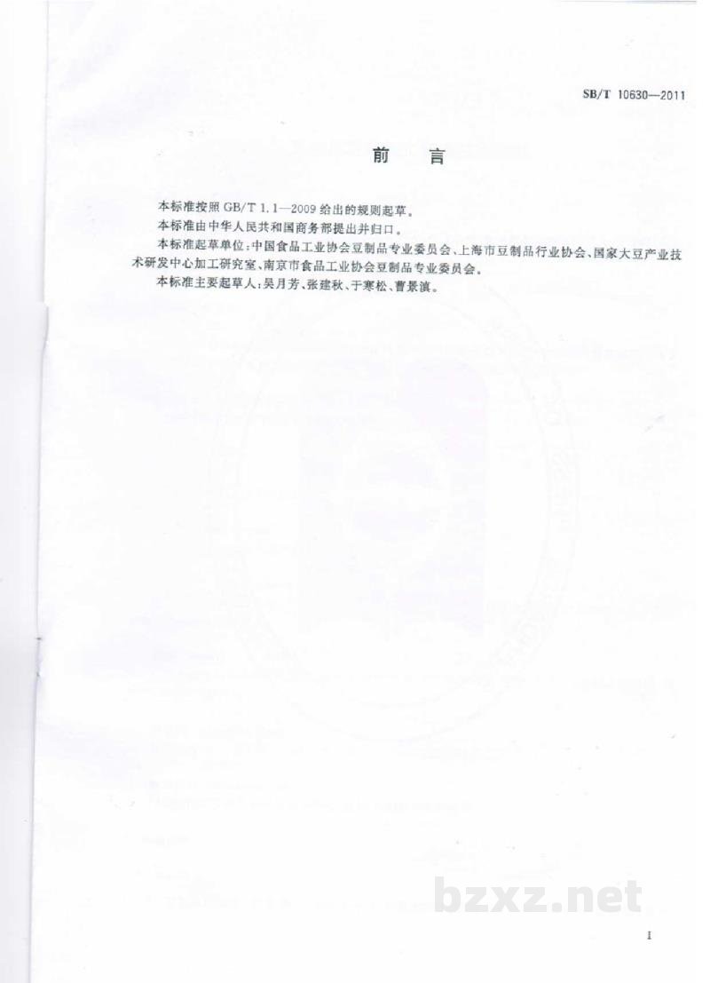 SB/T 10630-2011豆制品现场加工管理技术规范