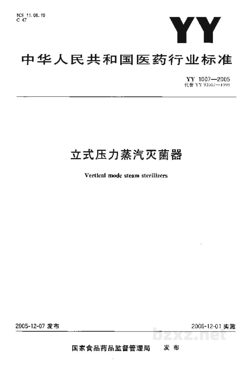 YY 1007-2005立式压力蒸汽灭菌器 YY 1007-2005立式压力蒸汽灭菌器
