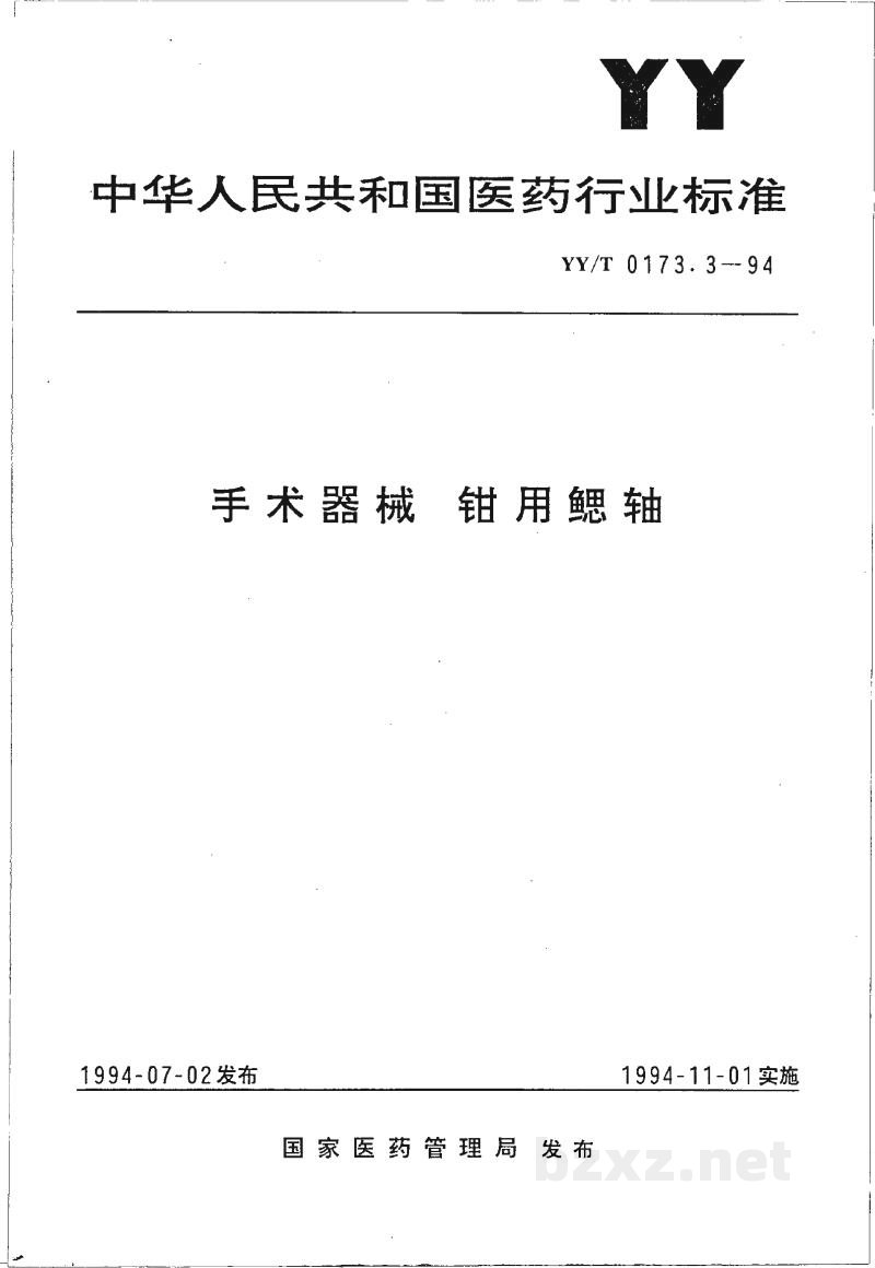YY/T 0173.3-1994手术器械   钳用鳃轴
