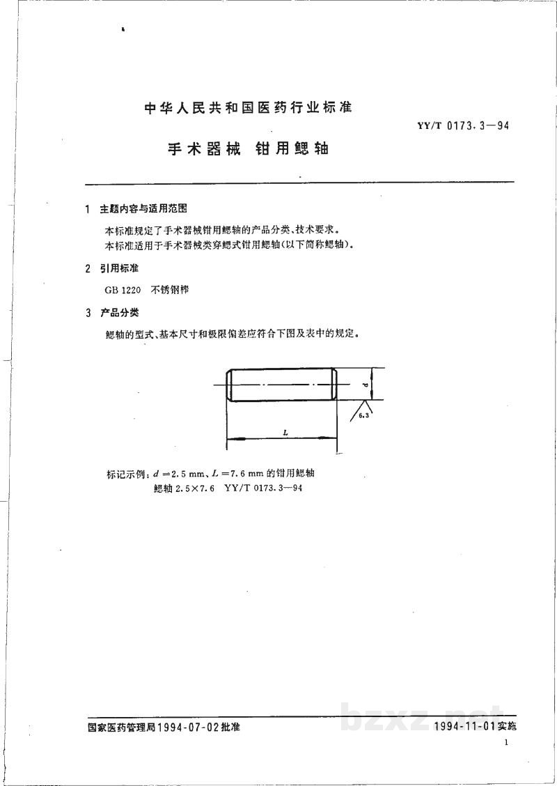 YY/T 0173.3-1994手术器械   钳用鳃轴