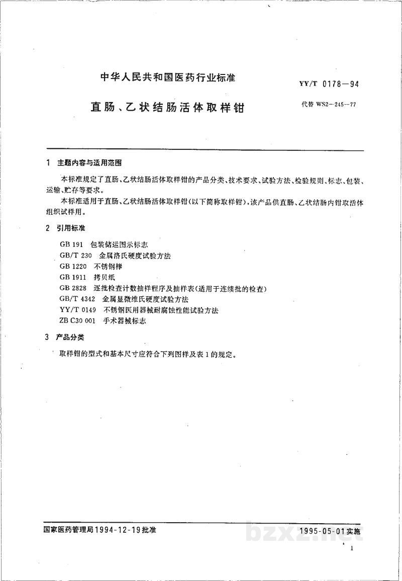 YY/T 0178-1994直肠、乙状结肠活体取样钳 YY/T 0178-1994直肠、乙状结肠活体取样钳