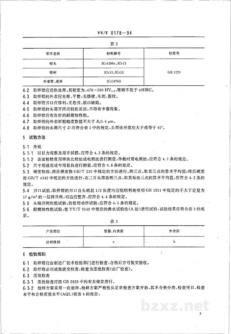 YY/T 0178-1994直肠、乙状结肠活体取样钳 YY/T 0178-1994直肠、乙状结肠活体取样钳