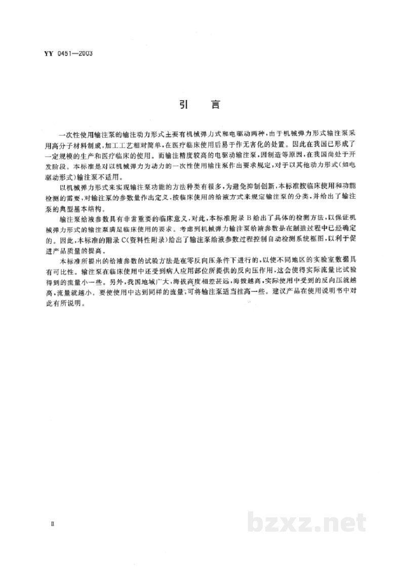 YY 0451-2003一次性使用输注泵 YY 0451-2003一次性使用输注泵