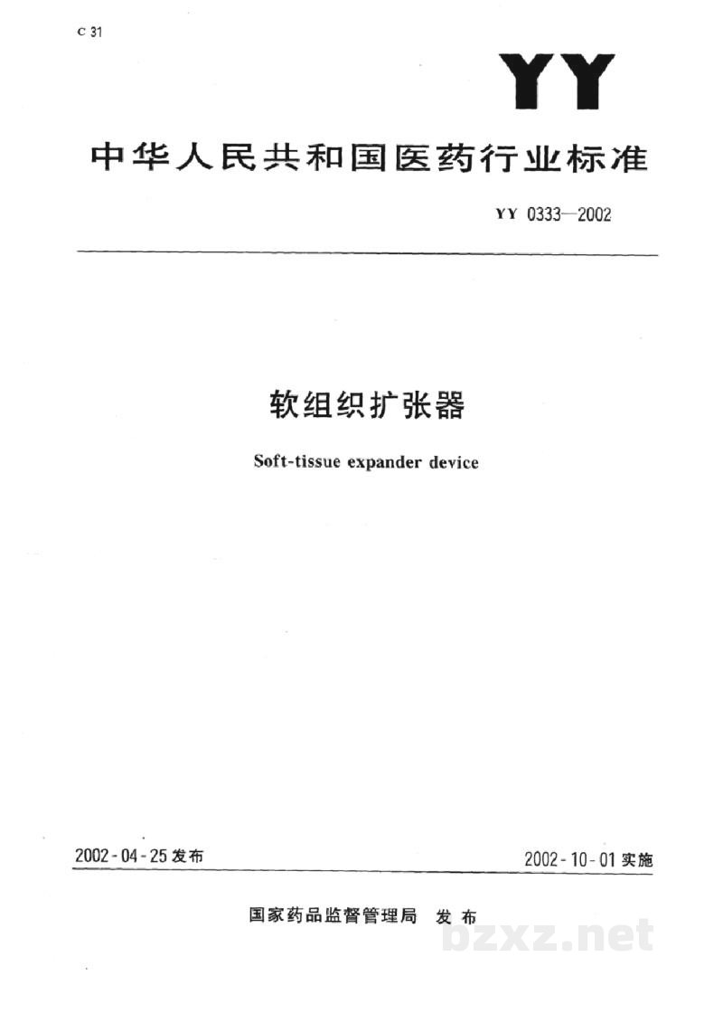 YY 0333-2002软组织扩张器 YY 0333-2002软组织扩张器