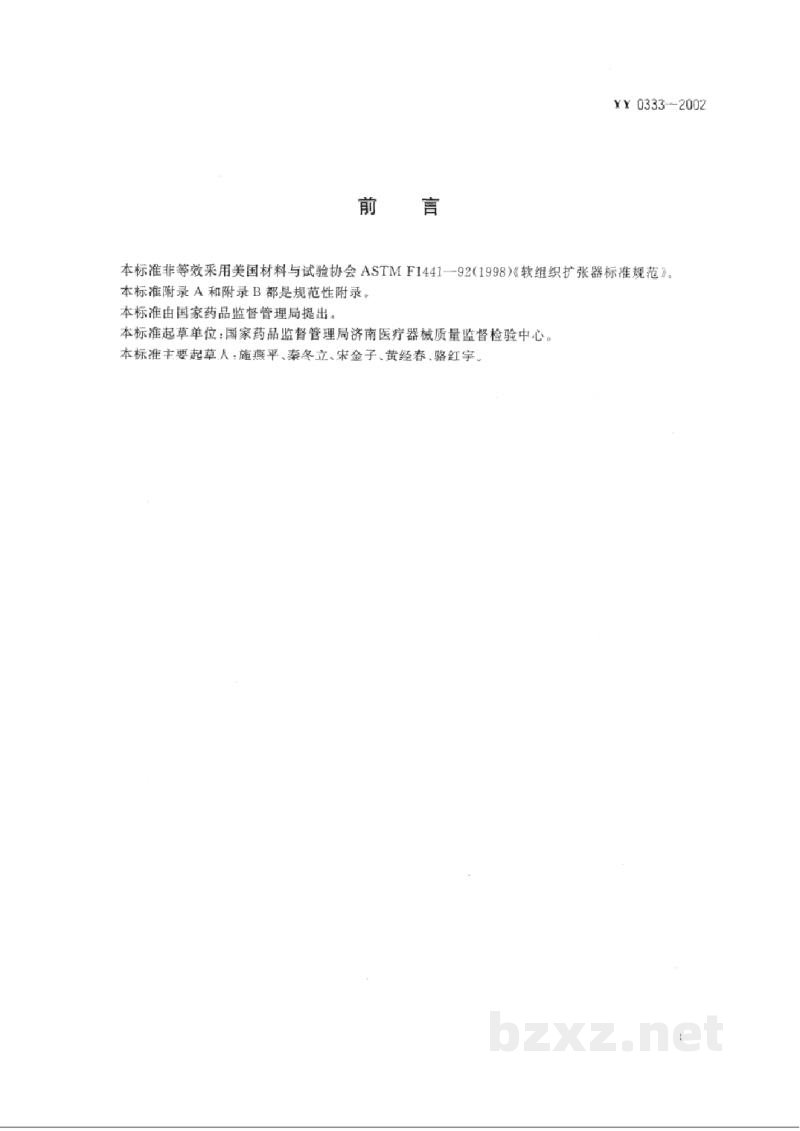 YY 0333-2002软组织扩张器 YY 0333-2002软组织扩张器