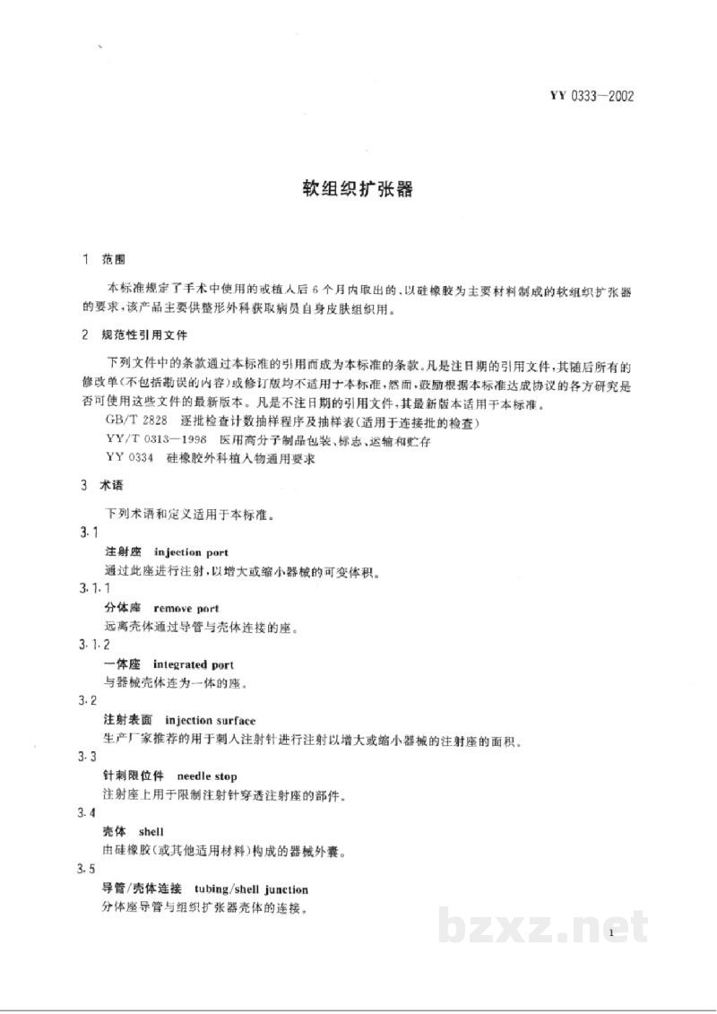 YY 0333-2002软组织扩张器 YY 0333-2002软组织扩张器